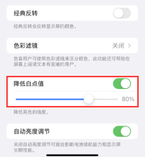 香格里拉苹果电池维修分享iPhone省电巧妙设置降低白点值