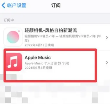 香格里拉apple维修店分享Apple Music怎么取消自动收费 