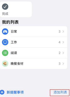 香格里拉苹果14维修店分享iPhone14如何设置主屏幕显示多个不同类型提醒事项 