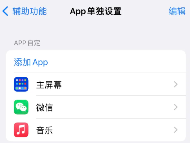 香格里拉苹果14服务点分享iPhone14如何单独设置App 