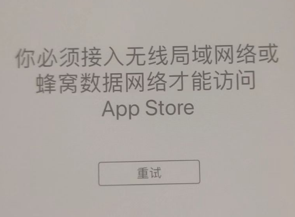 香格里拉苹果服务网点分享无法在 iPhone 上打开 App Store 怎么办 