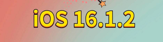 香格里拉苹果手机维修分享iOS 16.1.2正式版更新内容及升级方法 