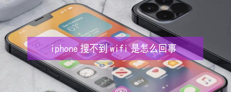 香格里拉苹果13维修分享iPhone13搜索不到wifi怎么办 