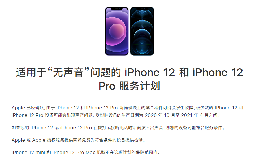 香格里拉苹果手机维修分享iPhone 12/Pro 拨打或接听电话时无声音怎么办 